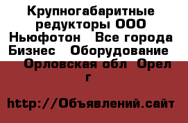  Крупногабаритные редукторы ООО Ньюфотон - Все города Бизнес » Оборудование   . Орловская обл.,Орел г.